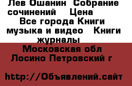 Лев Ошанин “Собрание сочинений“ › Цена ­ 100 - Все города Книги, музыка и видео » Книги, журналы   . Московская обл.,Лосино-Петровский г.